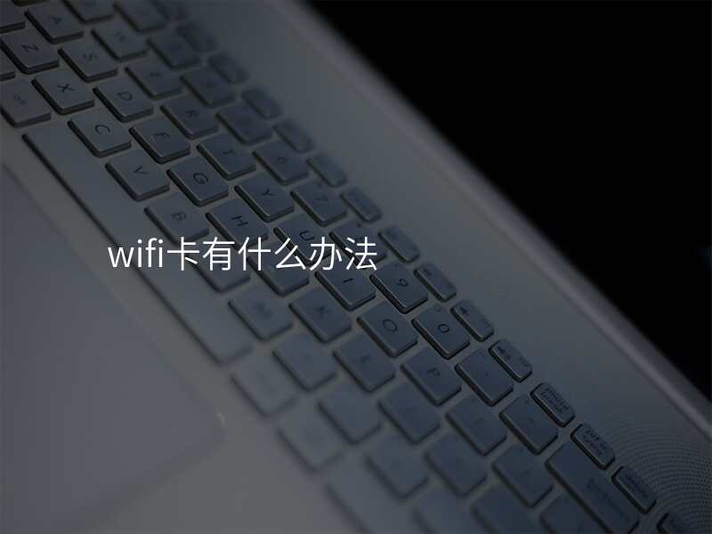 wifi卡有什么办法