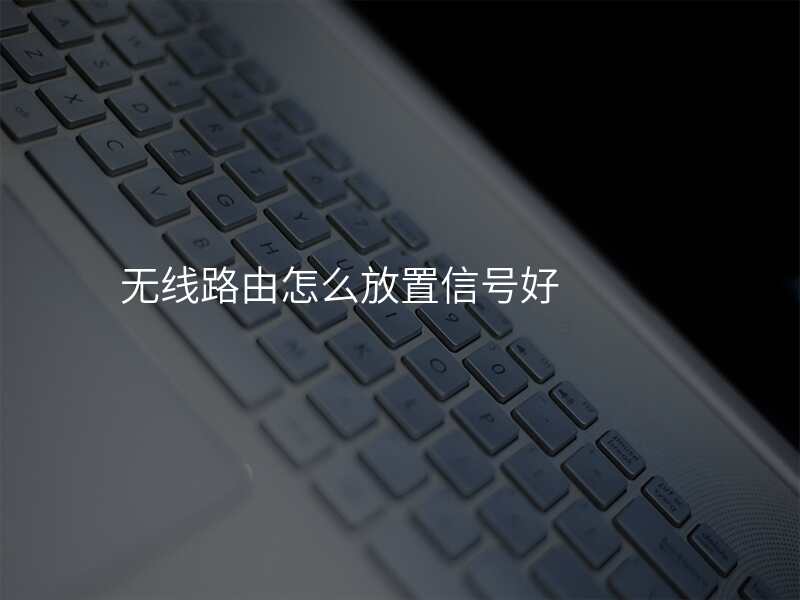 无线路由怎么放置信号好