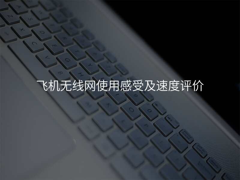 飞机无线网使用感受及速度评价