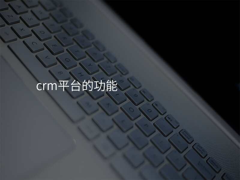 crm平台的功能