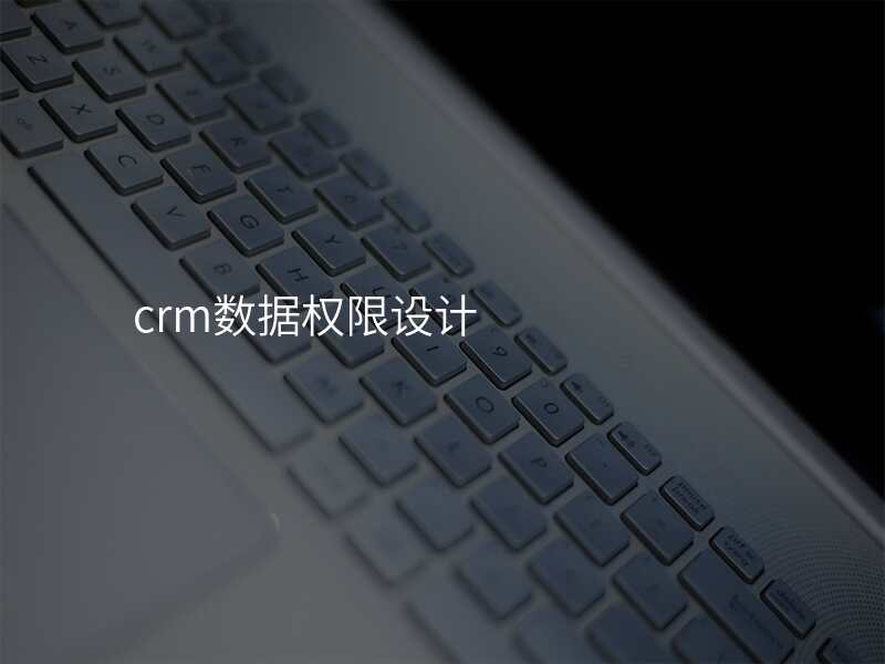 crm数据权限设计