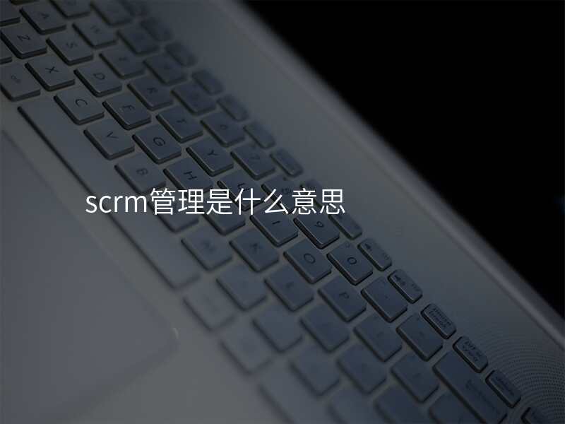 scrm管理是什么意思