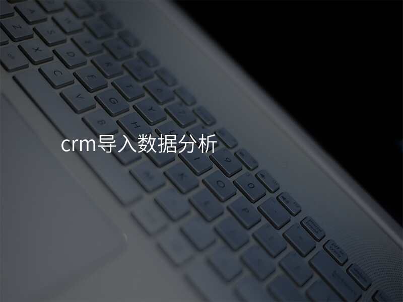 crm导入数据分析