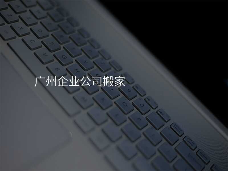 廣州企業公司搬家