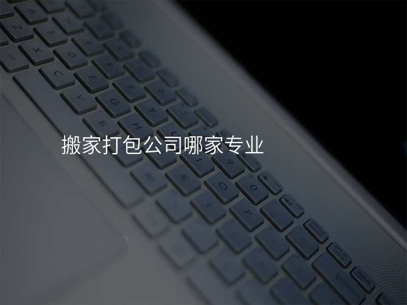 搬家打包公司哪家專業
