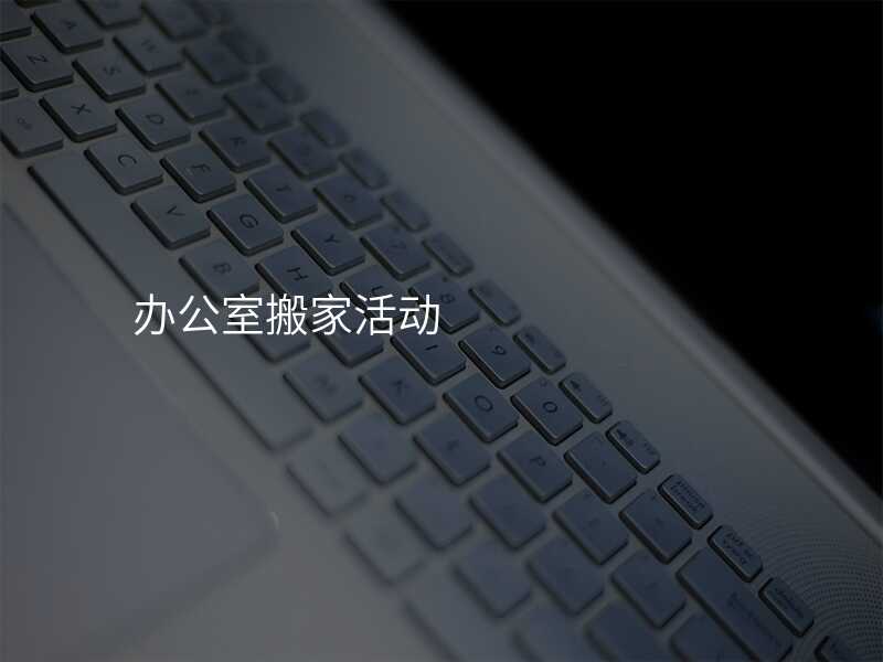 辦公室搬家活動(dòng)