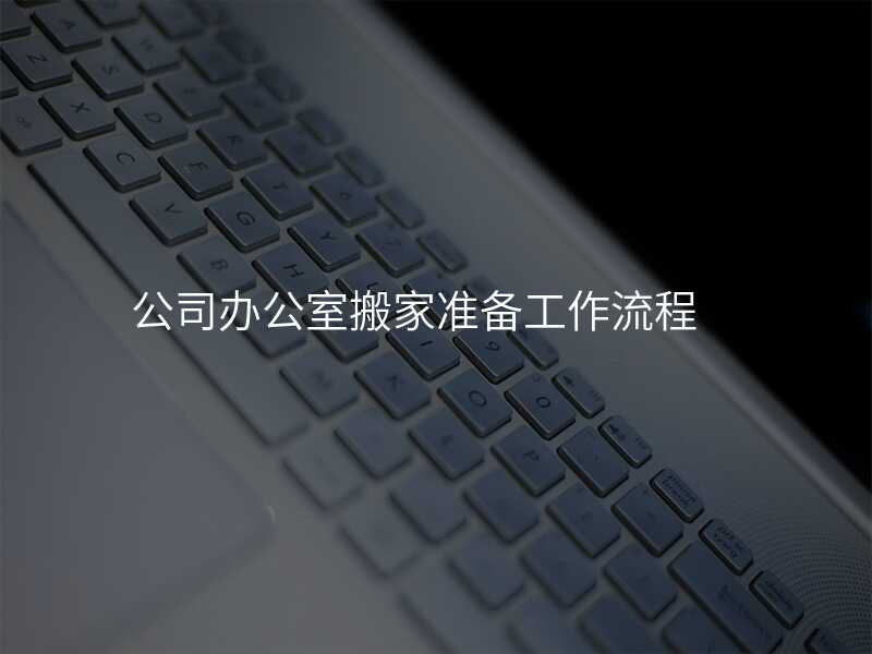公司辦公室搬家準備工作流程