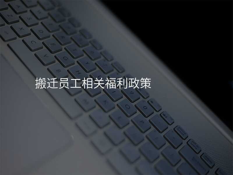 搬遷員工相關福利政策