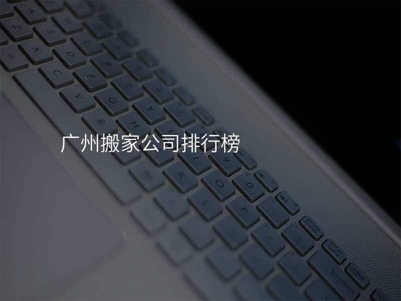 廣州搬家公司排行榜