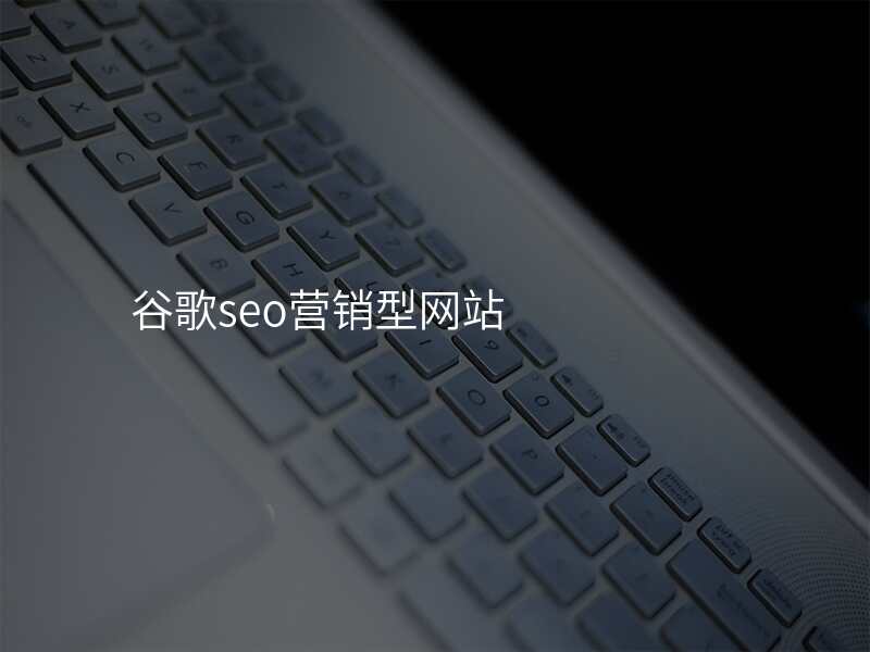 谷歌seo营销型网站