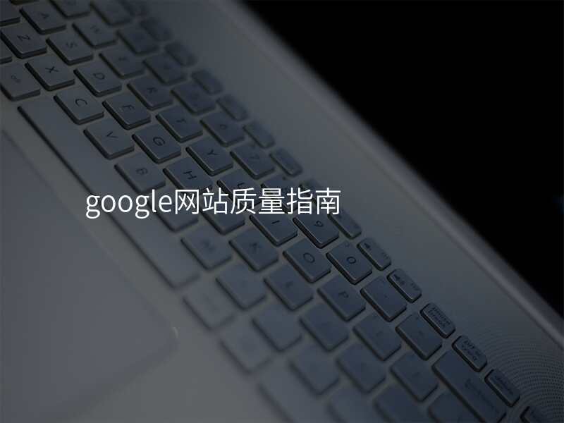 google网站质量指南
