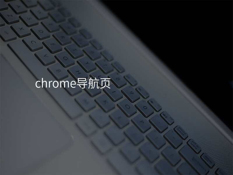 chrome导航页