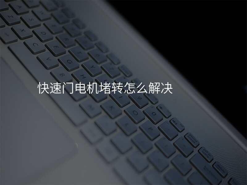 快速门电机堵转怎么解决