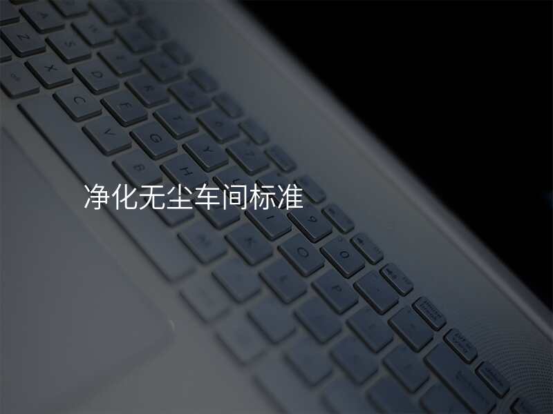 净化无尘车间标准