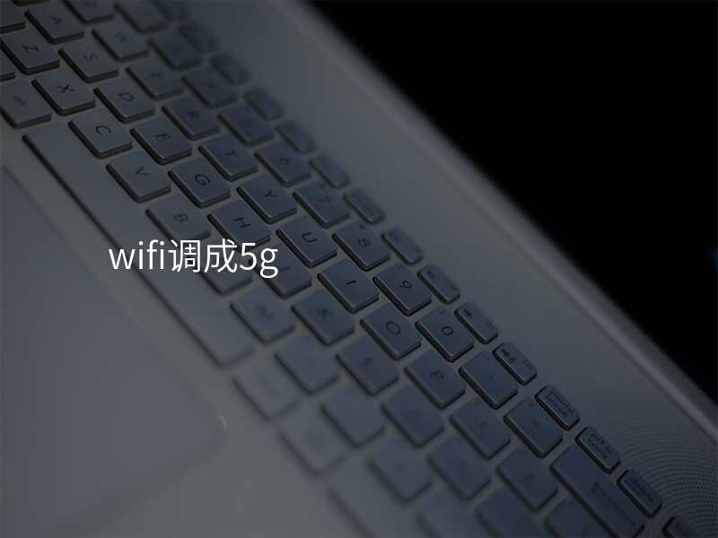 wifi调成5g