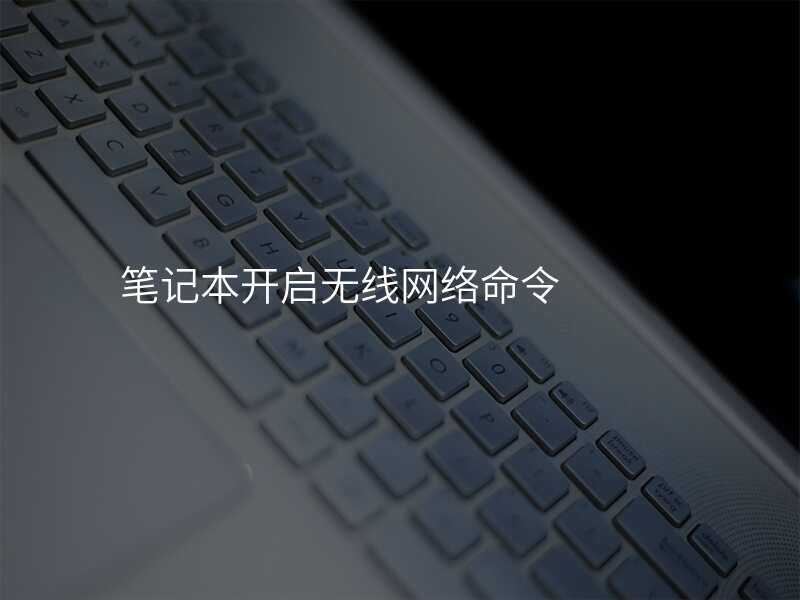 笔记本开启无线网络命令