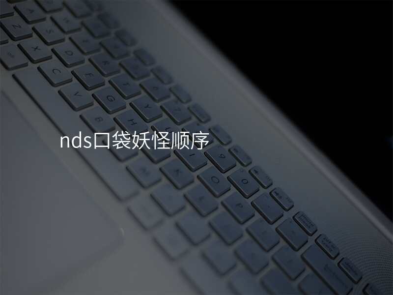 nds口袋妖怪顺序