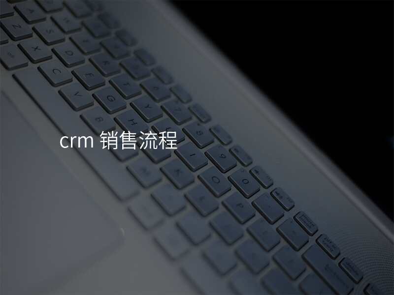 crm 销售流程