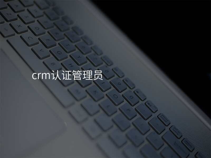 crm认证管理员