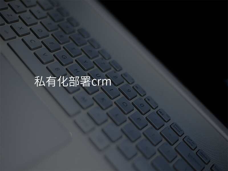 私有化部署crm