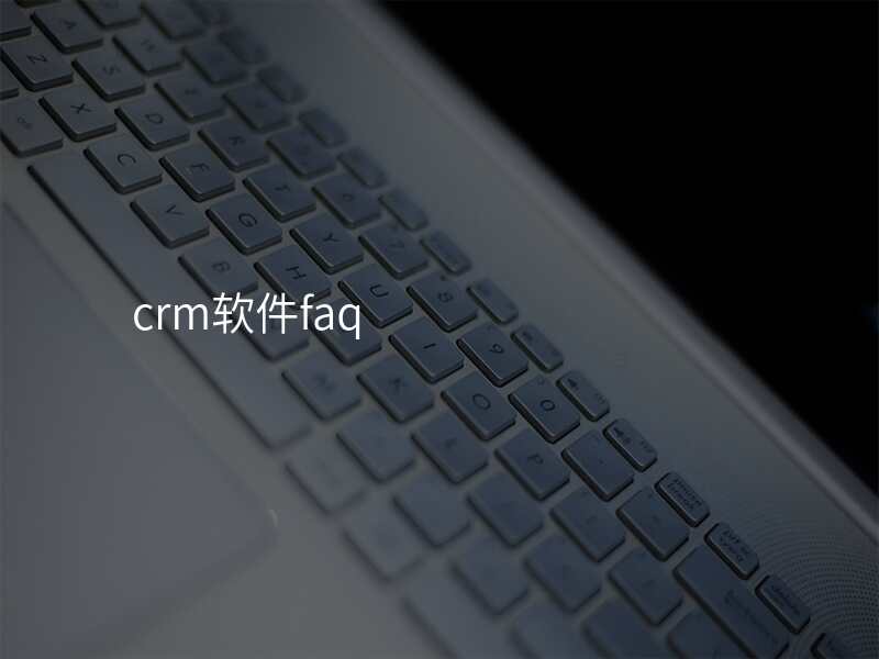 crm软件faq