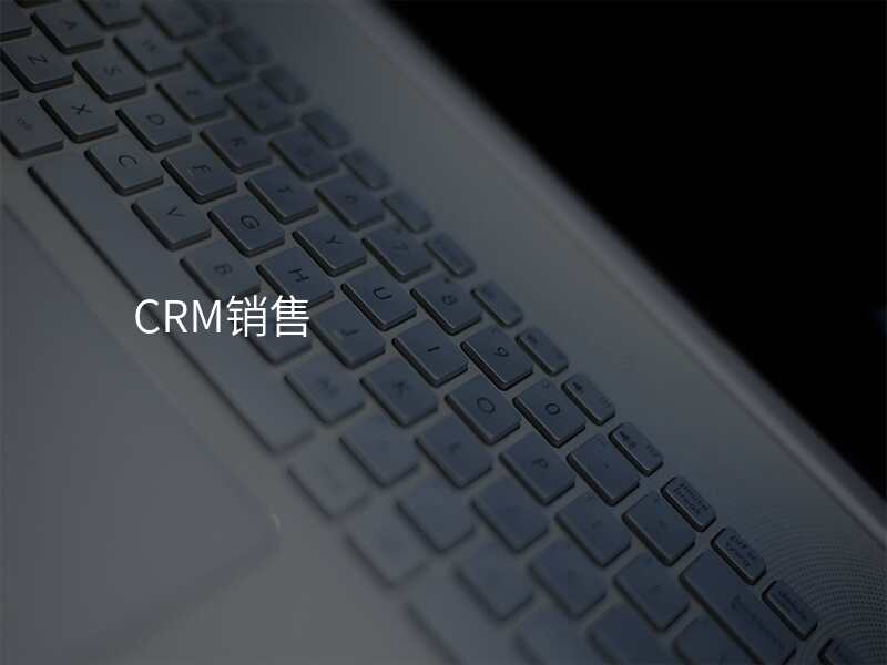 CRM销售