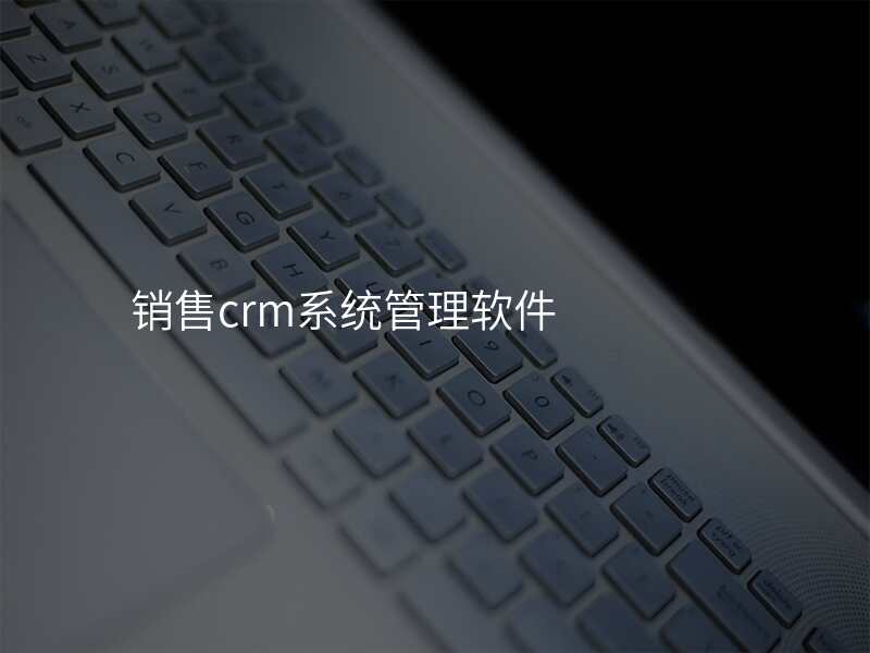 销售crm系统管理软件
