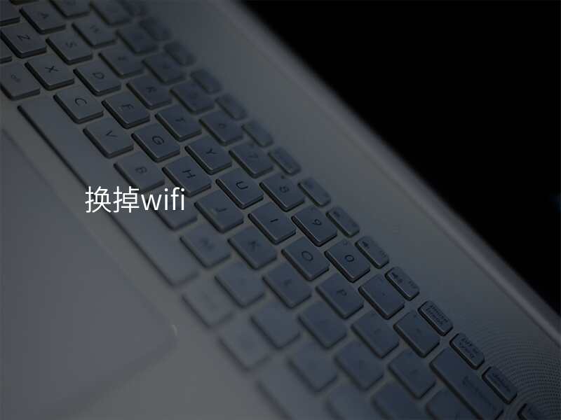 换掉wifi