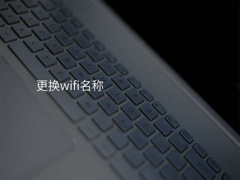更换wifi名称