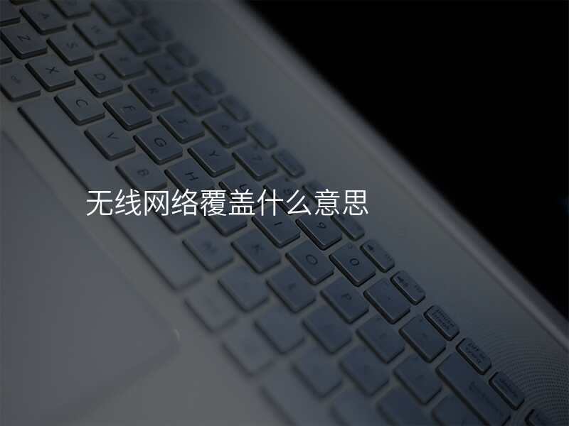 无线网络覆盖什么意思