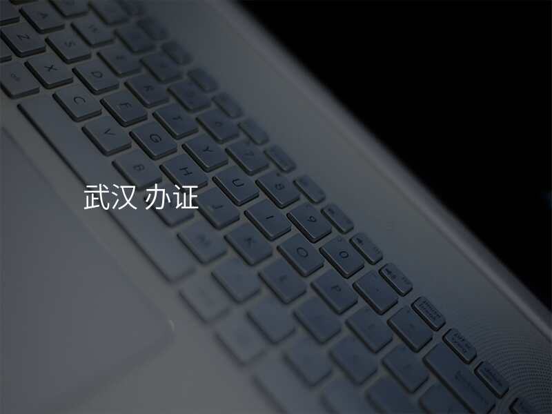武汉 办证
