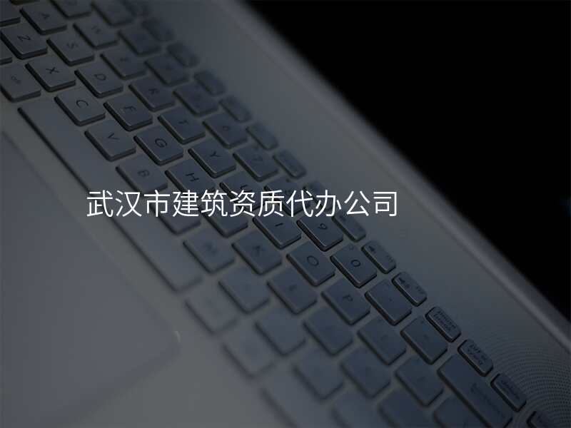 武汉市建筑资质代办公司