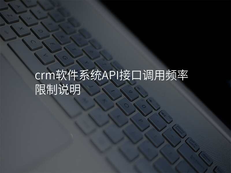 crm软件系统API接口调用频率限制说明
