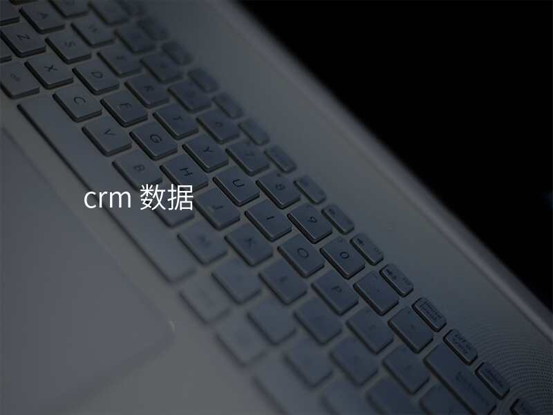 crm 数据