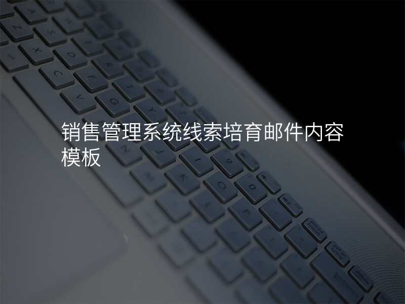 销售管理系统线索培育邮件内容模板