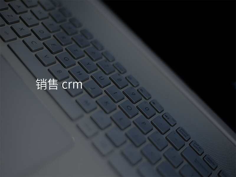 销售 crm