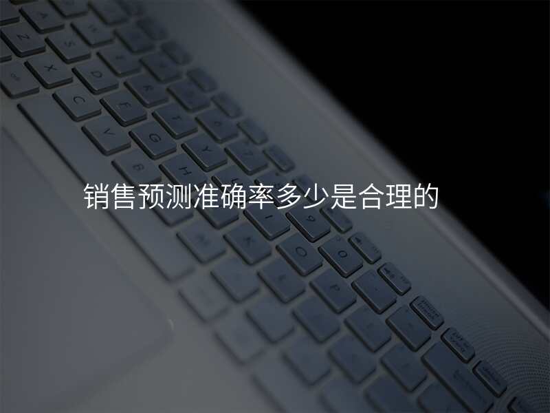 销售预测准确率多少是合理的