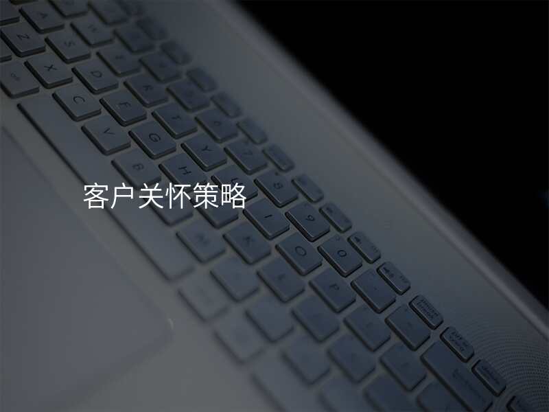 客户关怀策略