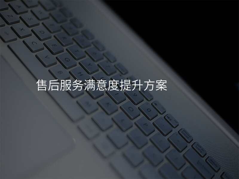 售后服务满意度提升方案