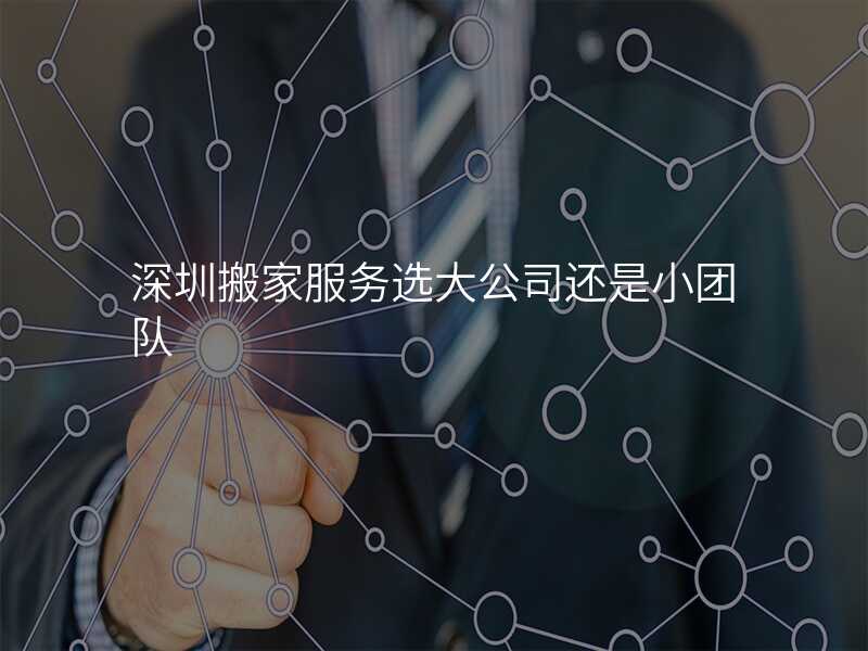 深圳搬家服務選大公司還是小團隊