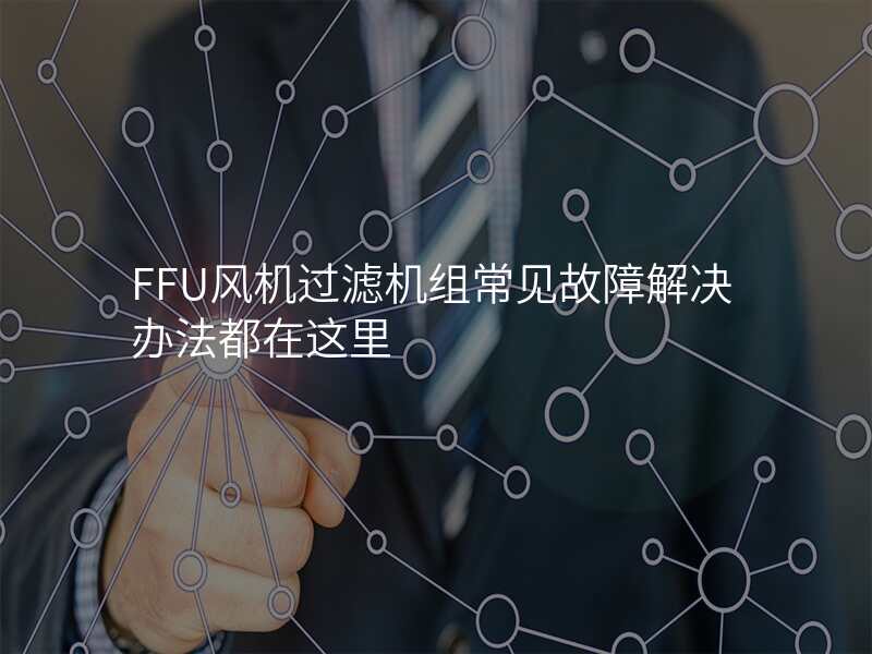 FFU风机过滤机组常见故障解决办法都在这里