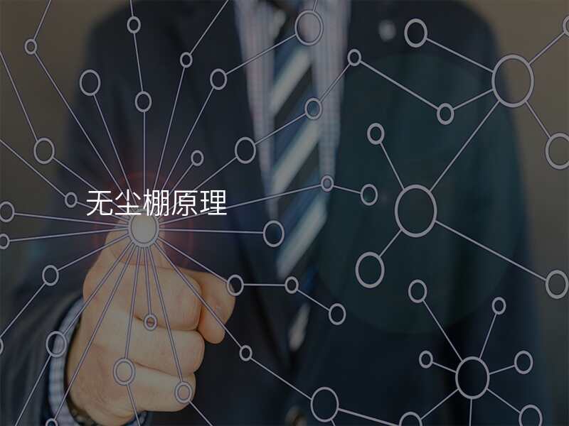 无尘棚原理