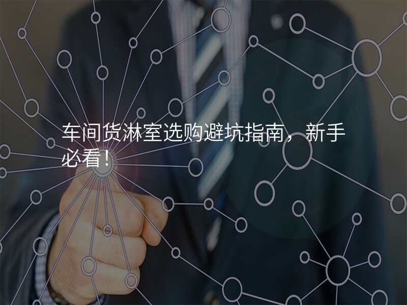 车间货淋室选购避坑指南,新手必看!