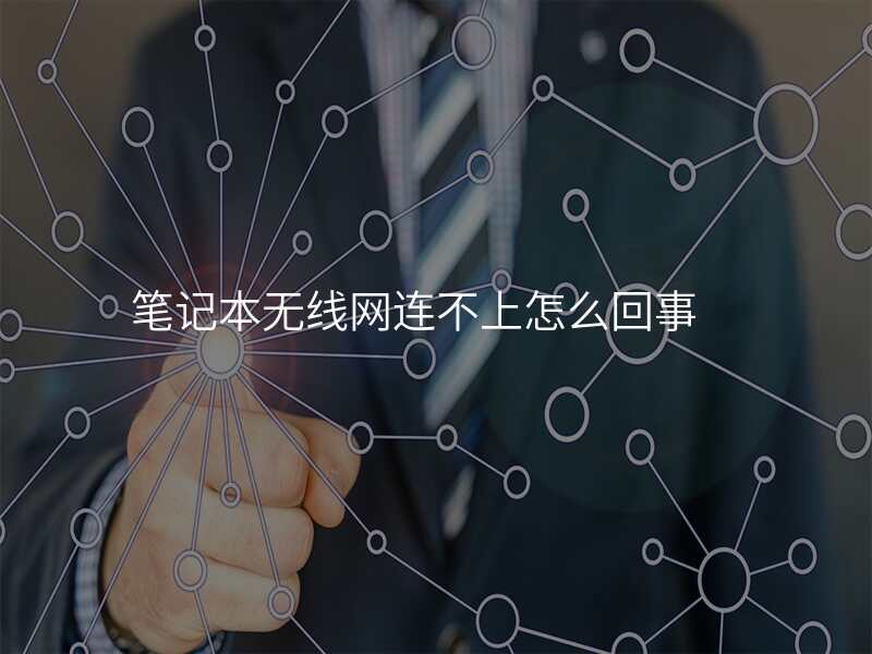 笔记本无线网连不上怎么回事