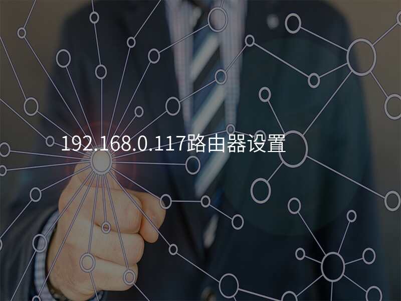 192.168.0.117路由器设置