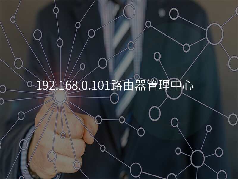 192.168.0.101路由器管理中心