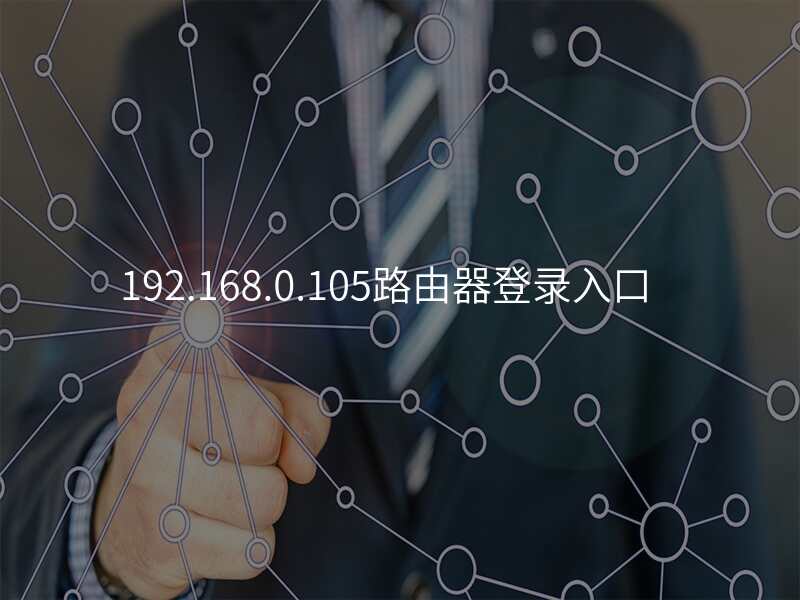 192.168.0.105路由器登录入口