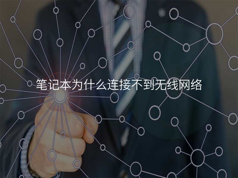 笔记本为什么连接不到无线网络