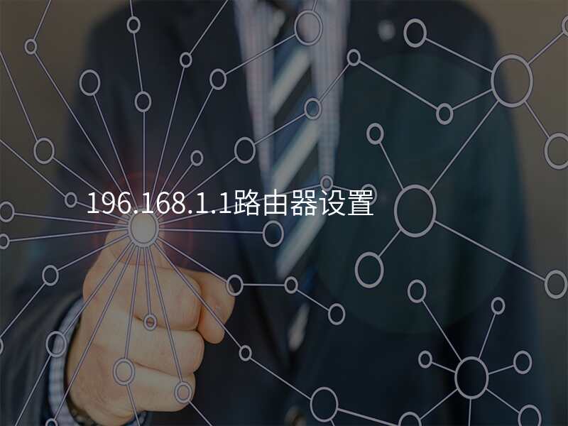 196.168.1.1路由器设置