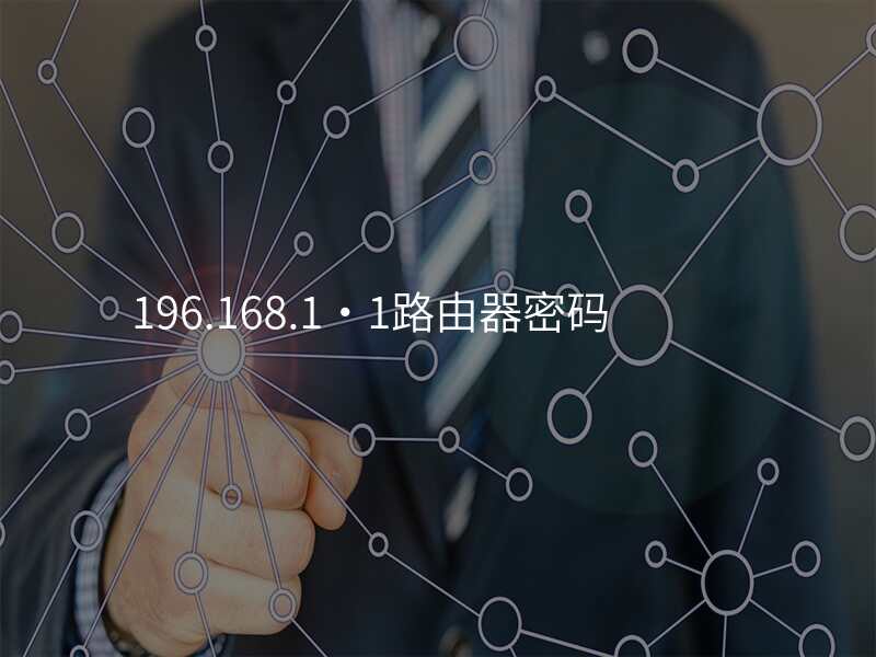 196.168.1·1路由器密码